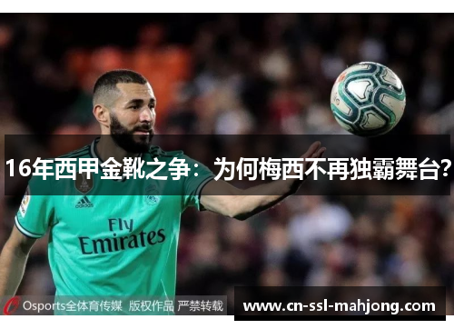 16年西甲金靴之争：为何梅西不再独霸舞台？