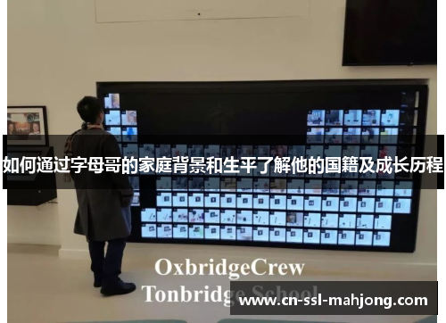如何通过字母哥的家庭背景和生平了解他的国籍及成长历程