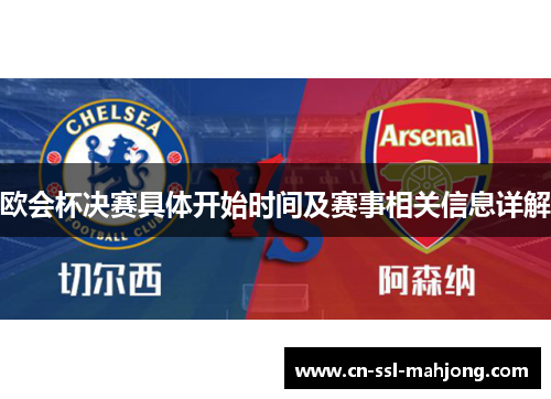 欧会杯决赛具体开始时间及赛事相关信息详解