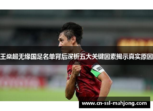 王燊超无缘国足名单背后深析五大关键因素揭示真实原因