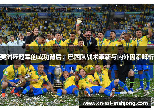 美洲杯冠军的成功背后：巴西队战术革新与内外因素解析