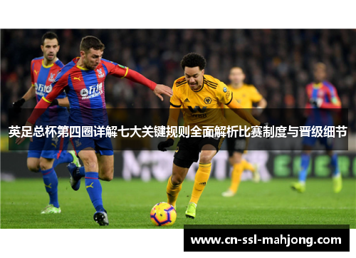 英足总杯第四圈详解七大关键规则全面解析比赛制度与晋级细节