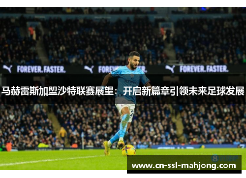 马赫雷斯加盟沙特联赛展望：开启新篇章引领未来足球发展