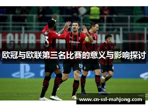 欧冠与欧联第三名比赛的意义与影响探讨