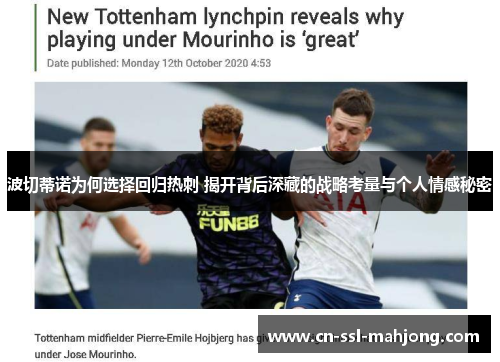 波切蒂诺为何选择回归热刺 揭开背后深藏的战略考量与个人情感秘密