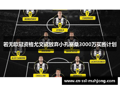 若无欧冠资格尤文或放弃小孔塞桑3000万买断计划