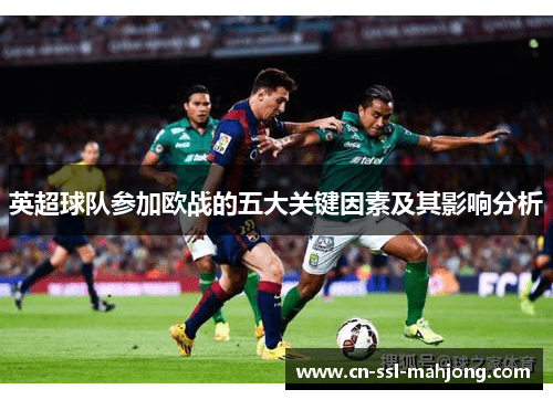 英超球队参加欧战的五大关键因素及其影响分析