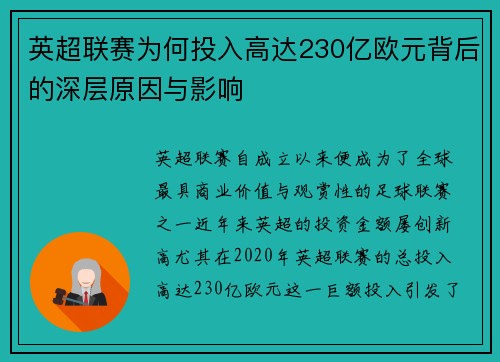 英超联赛为何投入高达230亿欧元背后的深层原因与影响