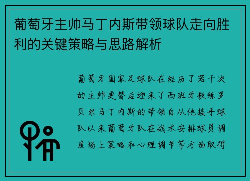 葡萄牙主帅马丁内斯带领球队走向胜利的关键策略与思路解析