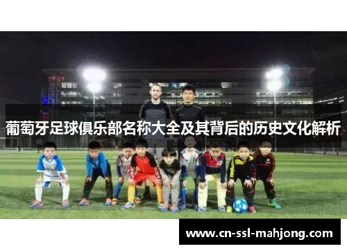 葡萄牙足球俱乐部名称大全及其背后的历史文化解析