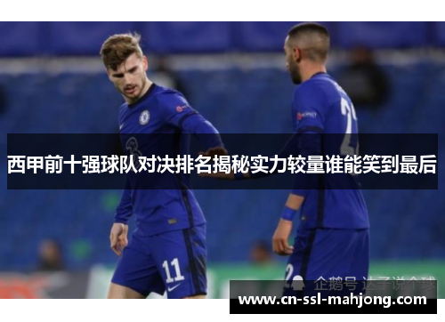 西甲前十强球队对决排名揭秘实力较量谁能笑到最后