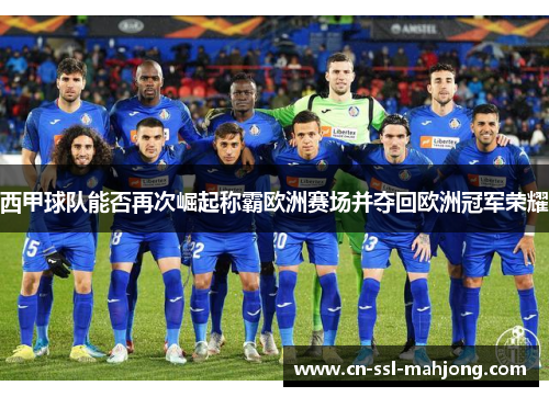 西甲球队能否再次崛起称霸欧洲赛场并夺回欧洲冠军荣耀