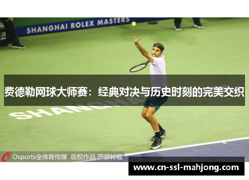 费德勒网球大师赛：经典对决与历史时刻的完美交织