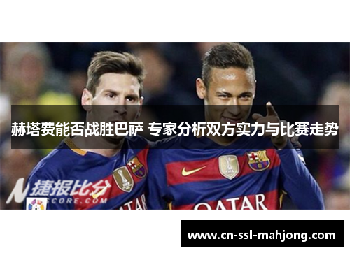 赫塔费能否战胜巴萨 专家分析双方实力与比赛走势
