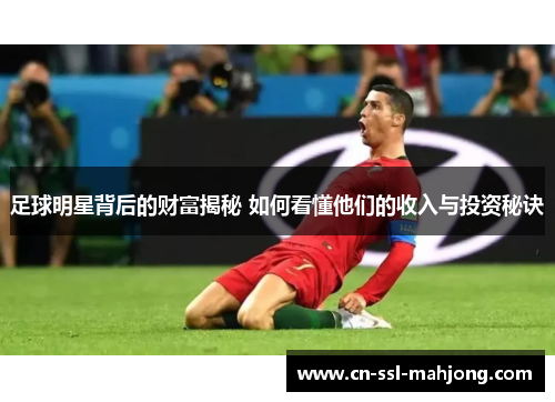 足球明星背后的财富揭秘 如何看懂他们的收入与投资秘诀