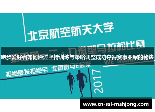 跑步爱好者如何通过坚持训练与策略调整成功夺得赛事亚军的秘诀