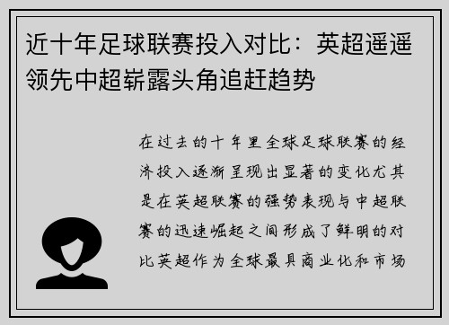 近十年足球联赛投入对比：英超遥遥领先中超崭露头角追赶趋势