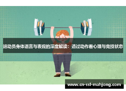 运动员身体语言与表现的深度解读：透过动作看心理与竞技状态