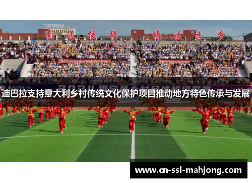 迪巴拉支持意大利乡村传统文化保护项目推动地方特色传承与发展