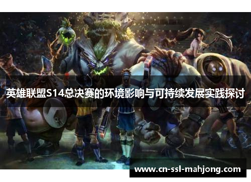 英雄联盟S14总决赛的环境影响与可持续发展实践探讨