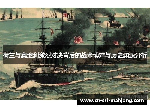 荷兰与奥地利激烈对决背后的战术博弈与历史渊源分析