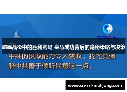 蝙蝠战役中的胜利密码 皇马成功背后的隐秘策略与决策