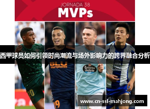 西甲球员如何引领时尚潮流与场外影响力的跨界融合分析