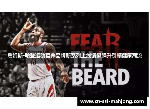 詹姆斯·哈登运动营养品牌新系列上线销量飙升引领健康潮流