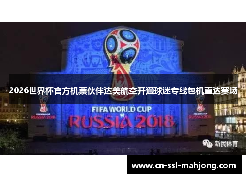 2026世界杯官方机票伙伴达美航空开通球迷专线包机直达赛场