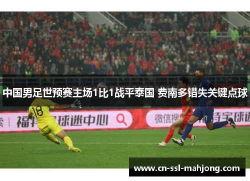 中国男足世预赛主场1比1战平泰国 费南多错失关键点球