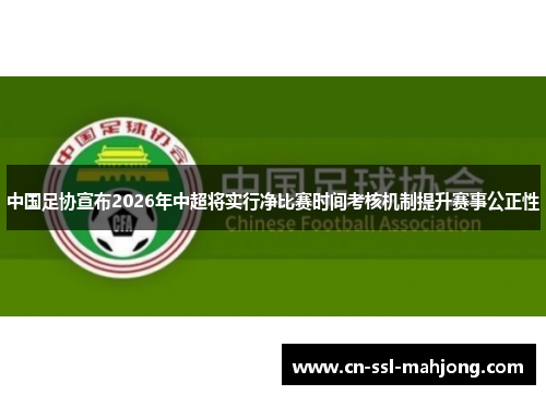 中国足协宣布2026年中超将实行净比赛时间考核机制提升赛事公正性 中国足协宣布2026年中超将实行净比赛时间考核机制提升赛事公正性