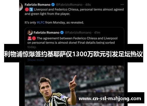 利物浦惊爆签约基耶萨仅1300万欧元引发足坛热议