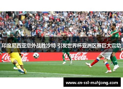 印度尼西亚意外战胜沙特 引发世界杯亚洲区赛巨大震动
