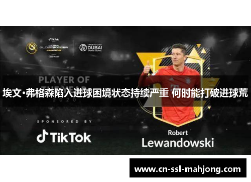 埃文·弗格森陷入进球困境状态持续严重 何时能打破进球荒