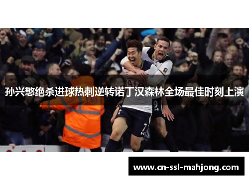 孙兴慜绝杀进球热刺逆转诺丁汉森林全场最佳时刻上演
