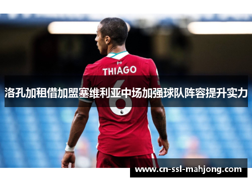 洛孔加租借加盟塞维利亚中场加强球队阵容提升实力 洛孔加租借加盟塞维利亚中场加强球队阵容提升实力
