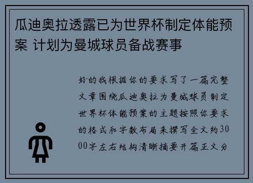 瓜迪奥拉透露已为世界杯制定体能预案 计划为曼城球员备战赛事 瓜迪奥拉透露已为世界杯制定体能预案 计划为曼城球员备战赛事