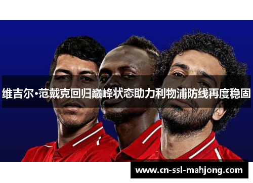 维吉尔·范戴克回归巅峰状态助力利物浦防线再度稳固