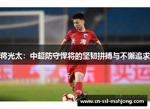 蒋光太：中超防守悍将的坚韧拼搏与不懈追求