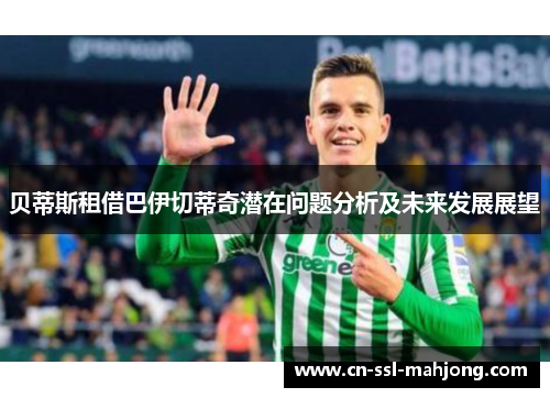 贝蒂斯租借巴伊切蒂奇潜在问题分析及未来发展展望