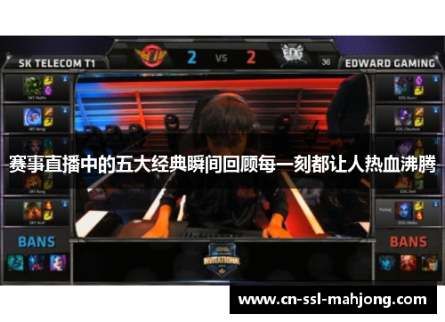 赛事直播中的五大经典瞬间回顾每一刻都让人热血沸腾