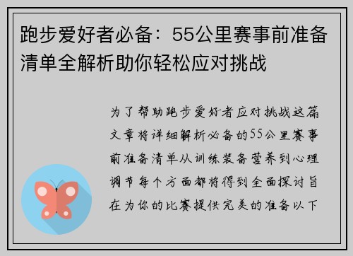 跑步爱好者必备：55公里赛事前准备清单全解析助你轻松应对挑战