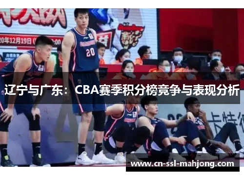 辽宁与广东：CBA赛季积分榜竞争与表现分析