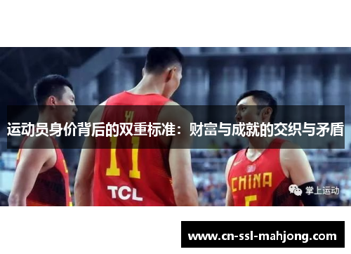 运动员身价背后的双重标准：财富与成就的交织与矛盾