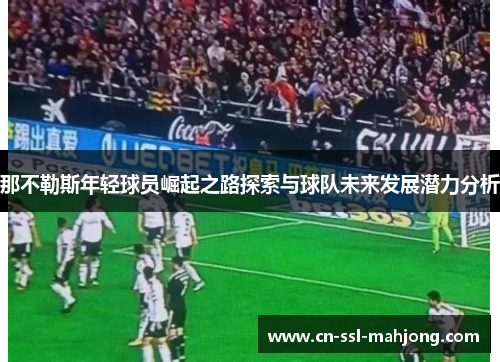 那不勒斯年轻球员崛起之路探索与球队未来发展潜力分析