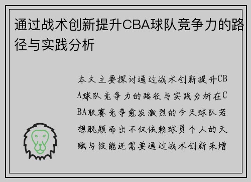 通过战术创新提升CBA球队竞争力的路径与实践分析