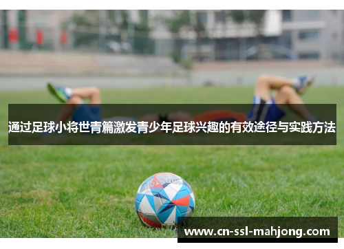 通过足球小将世青篇激发青少年足球兴趣的有效途径与实践方法