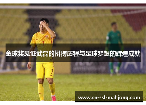 金球奖见证武磊的拼搏历程与足球梦想的辉煌成就