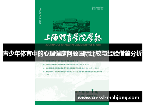 青少年体育中的心理健康问题国际比较与经验借鉴分析