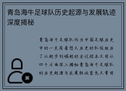 青岛海牛足球队历史起源与发展轨迹深度揭秘